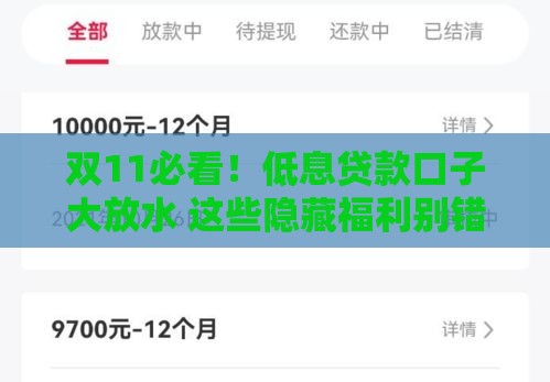 双11必看！低息贷款口子大放水 这些隐藏福利别错过