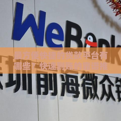 最方便快捷的贷款平台有哪些？快速到账的靠谱推荐