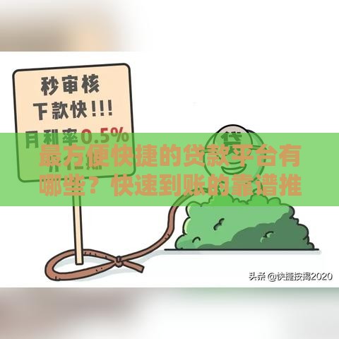 最方便快捷的贷款平台有哪些？快速到账的靠谱推荐