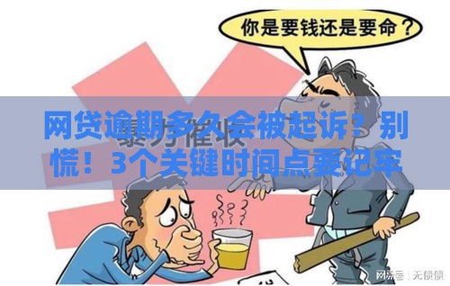 网贷逾期多久会被起诉？别慌！3个关键时间点要记牢