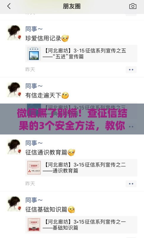 微信黑了别慌！查征信结果的3个安全方法，教你保护信用记录