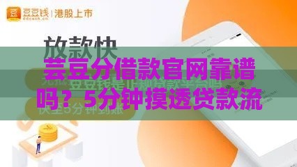 芸豆分借款官网靠谱吗？5分钟摸透贷款流程和避坑技巧！