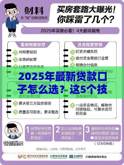 2025年最新贷款口子怎么选？这5个技巧帮你避坑又省钱