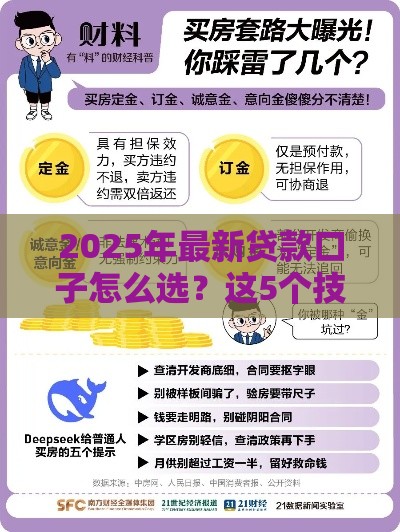 2025年最新贷款口子怎么选？这5个技巧帮你避坑又省钱