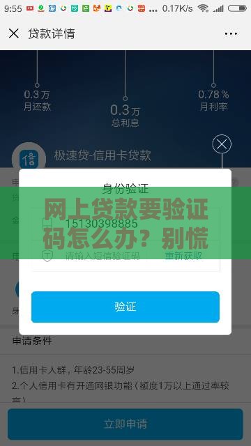 网上贷款要验证码怎么办？别慌，这样做才安全！