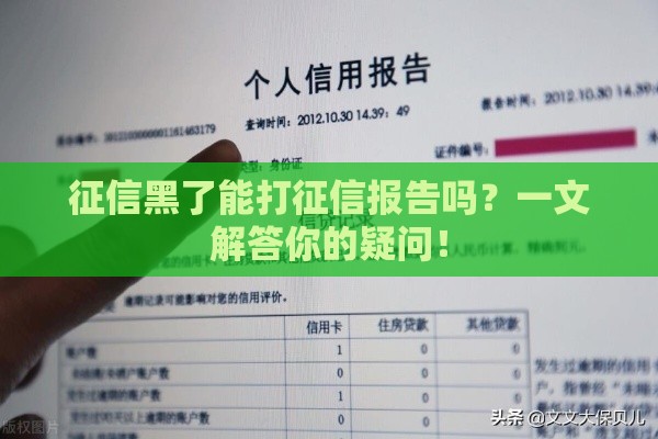 征信黑了能打征信报告吗？一文解答你的疑问！