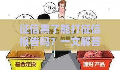 征信黑了能打征信报告吗？一文解答你的疑问！