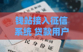 钱站接入征信系统 贷款用户这些影响别忽略