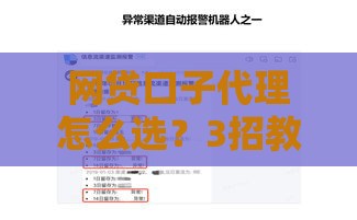 网贷口子代理怎么选？3招教你避坑找靠谱渠道