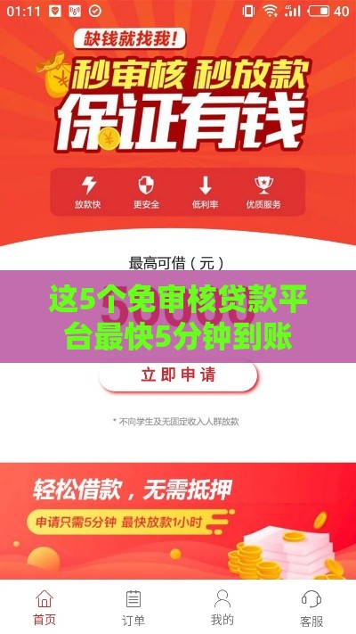 这5个免审核贷款平台最快5分钟到账