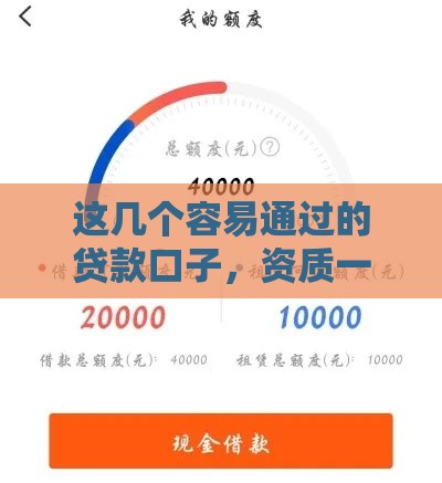 这几个容易通过的贷款口子，资质一般也能下款