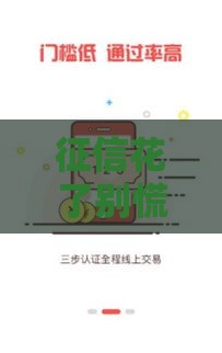 征信花了别慌！三招教你优化贷款通过率