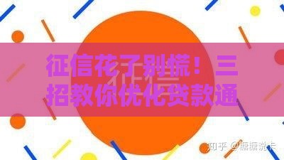 征信花了别慌！三招教你优化贷款通过率