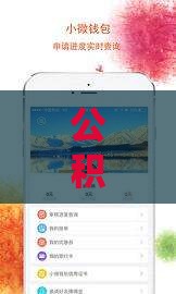 公积金小额贷款有哪些靠谱口子？贴吧老哥实测分享避坑指南