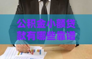 公积金小额贷款有哪些靠谱口子？贴吧老哥实测分享避坑指南