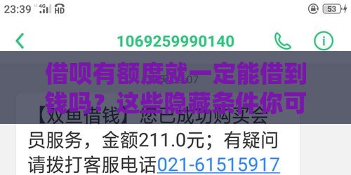 借呗有额度就一定能借到钱吗？这些隐藏条件你可能不知道！