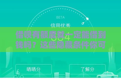 借呗有额度就一定能借到钱吗？这些隐藏条件你可能不知道！