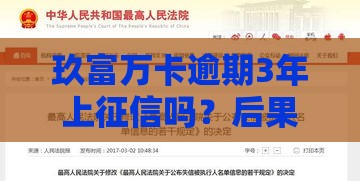 玖富万卡逾期3年上征信吗？后果有多严重？