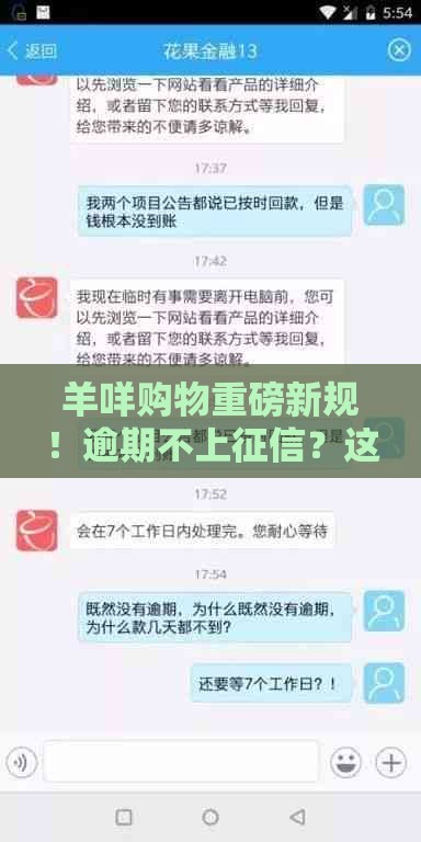 羊咩购物重磅新规！逾期不上征信？这波操作太良心
