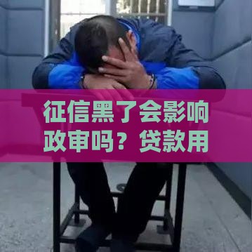 征信黑了会影响政审吗？贷款用户必看这3个真相！