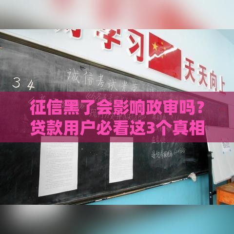 征信黑了会影响政审吗？贷款用户必看这3个真相！