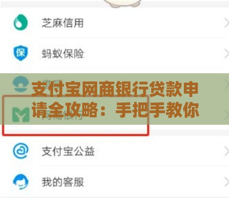 支付宝网商银行贷款申请全攻略：手把手教你快速到账