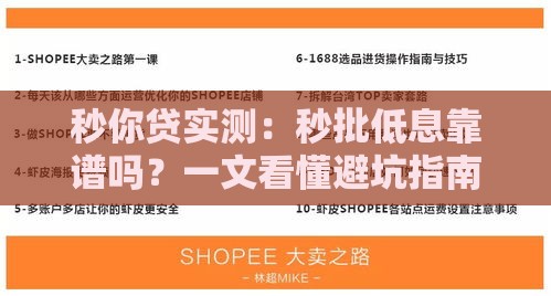 秒你贷实测：秒批低息靠谱吗？一文看懂避坑指南