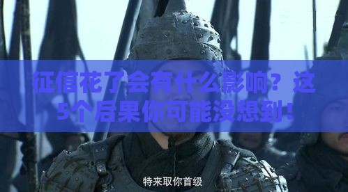 征信花了会有什么影响?这5个后果你可能没想到! 征信花了会有什么影响?这5个后果你可能没想到!