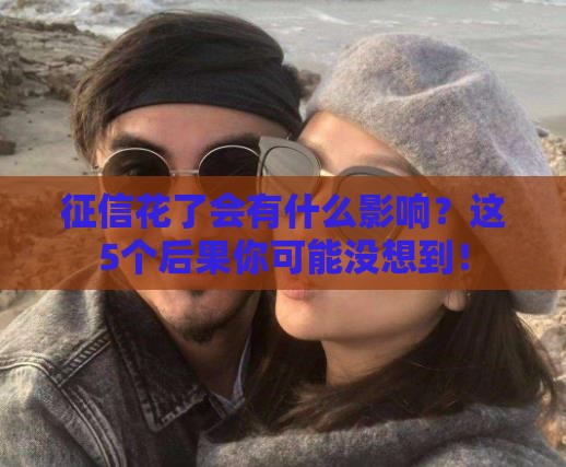 征信花了会有什么影响?这5个后果你可能没想到! 征信花了会有什么影响?这5个后果你可能没想到!