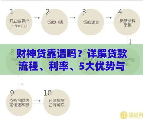 财神贷靠谱吗？详解贷款流程、利率、5大优势与避坑指南