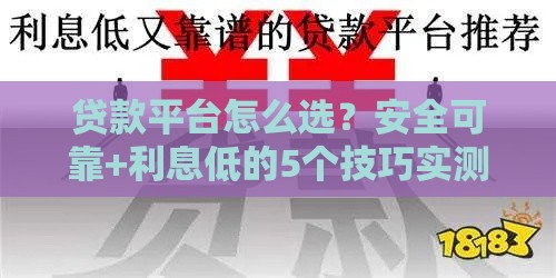 贷款平台怎么选？安全可靠+利息低的5个技巧实测避坑