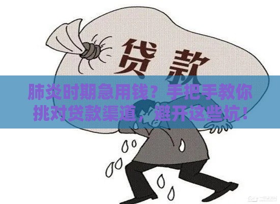 肺炎时期急用钱？手把手教你挑对贷款渠道，避开这些坑！