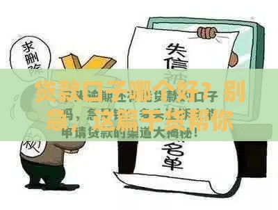 贷款口子哪个好？别急，这篇干货帮你避坑！