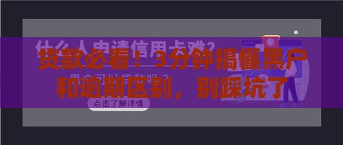 贷款必看！3分钟搞懂黑户和逾期区别，别踩坑了