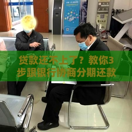 贷款还不上了？教你3步跟银行协商分期还款避免逾期！