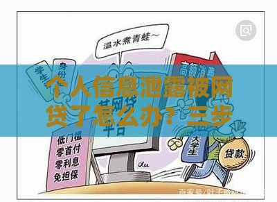 个人信息泄露被网贷了怎么办？三步自救指南必看！