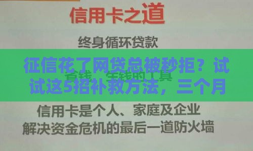 征信花了网贷总被秒拒？试试这5招补救方法，三个月就能恢复信用！