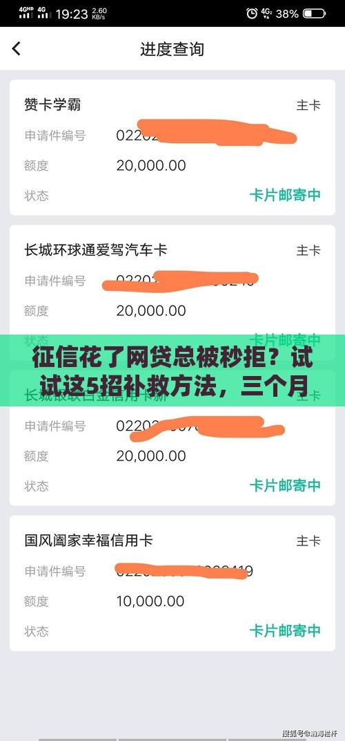 征信花了网贷总被秒拒？试试这5招补救方法，三个月就能恢复信用！