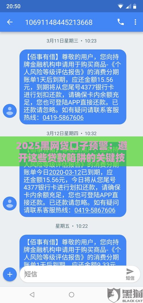 2025黑网贷口子预警：避开这些贷款陷阱的关键技巧！