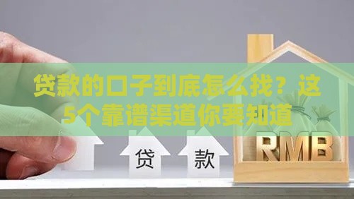 贷款的口子到底怎么找？这5个靠谱渠道你要知道