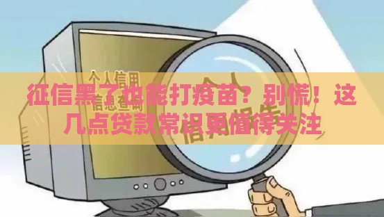 征信黑了也能打疫苗？别慌！这几点贷款常识更值得关注