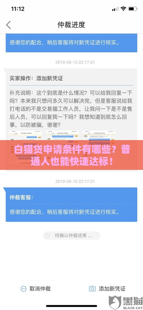 白猫贷申请条件有哪些？普通人也能快速达标！