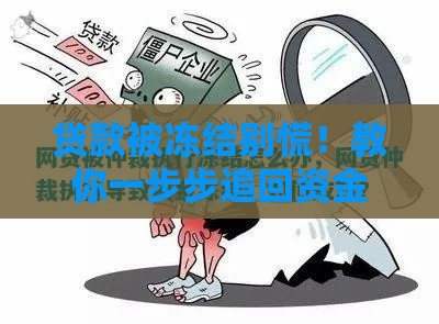 贷款被冻结别慌！教你一步步追回资金