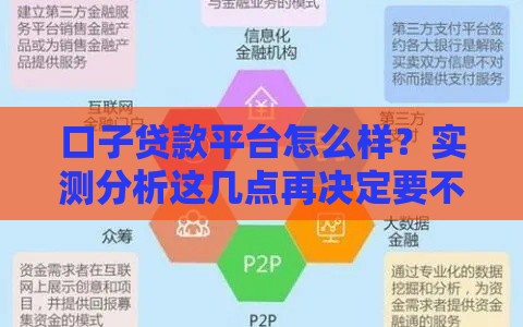 口子贷款平台怎么样？实测分析这几点再决定要不要用！