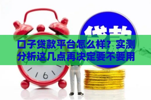 口子贷款平台怎么样？实测分析这几点再决定要不要用！