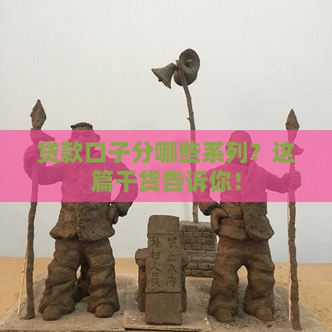贷款口子分哪些系列？这篇干货告诉你！