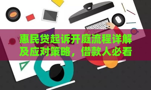 惠民贷起诉开庭流程详解及应对策略，借款人必看！