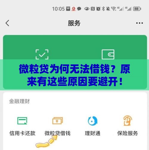 微粒贷为何无法借钱？原来有这些原因要避开！