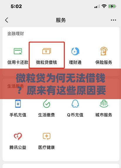 微粒贷为何无法借钱？原来有这些原因要避开！