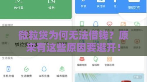 微粒贷为何无法借钱？原来有这些原因要避开！
